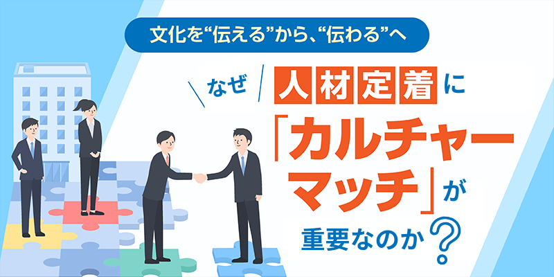 なぜ人材定着に「カルチャーマッチ」が重要なのか?